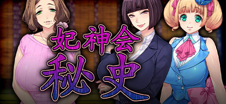 妃神会秘史 STEAM官方中文步兵版+全CG存档+全动画版[拔作ADV/中文/2G]-乐游二次元