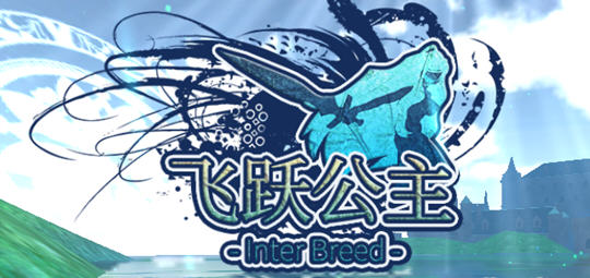 【ACT/汉化/全动态】飞行姬:异种生态!Inter Breed 汉化版【安卓/230M】-乐游二次元