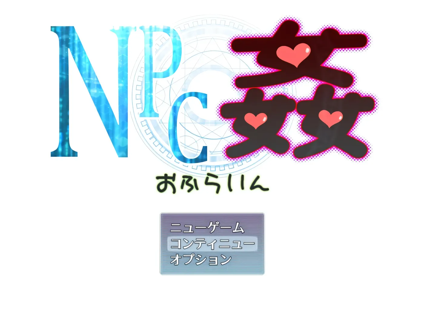 NPC奸 离线Ver2.00 挂载AI汉化 [新作/1.2G]-乐游二次元