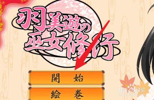 【ACT/全动态】羽美遊の巫女修行 V1.0.0正式版附社保补丁 【500M】-乐游二次元