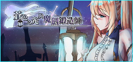 【RPG/中文/全动态】苍色之光与魔剑锻造师 V0.16官方中文版！【900M】【更新/全CV】-乐游二次元