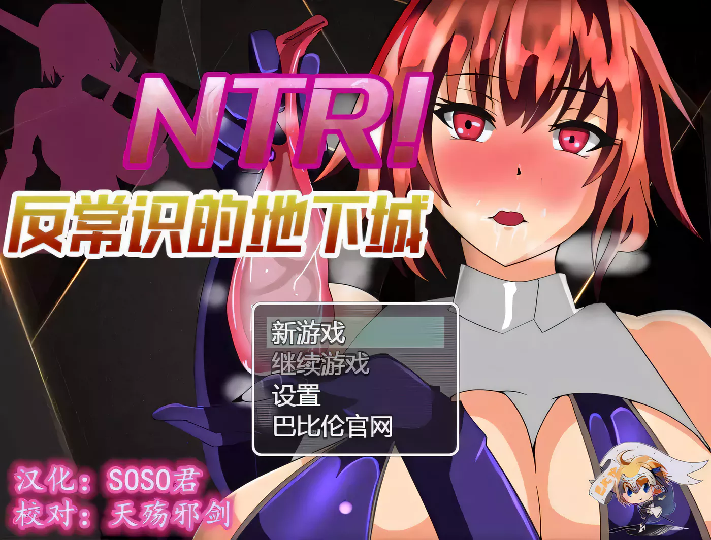 【RPG/汉化/绿帽】NTR!反常识的地下城! 巴比伦精翻汉化版【400M/新汉化】-乐游二次元