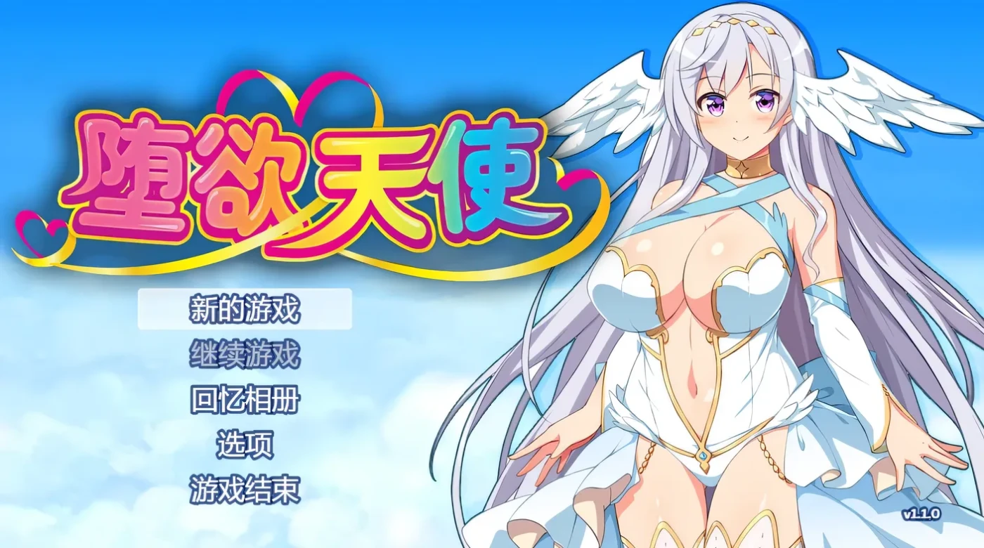 c18  堕欲天使 V1.01官方中文步兵版-乐游二次元