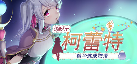 【Steam/中文/RPG大作】炼金术士柯蕾特 精华榨取物语 V2官方修复版+存档+CG【4G/步兵/】-乐游二次元