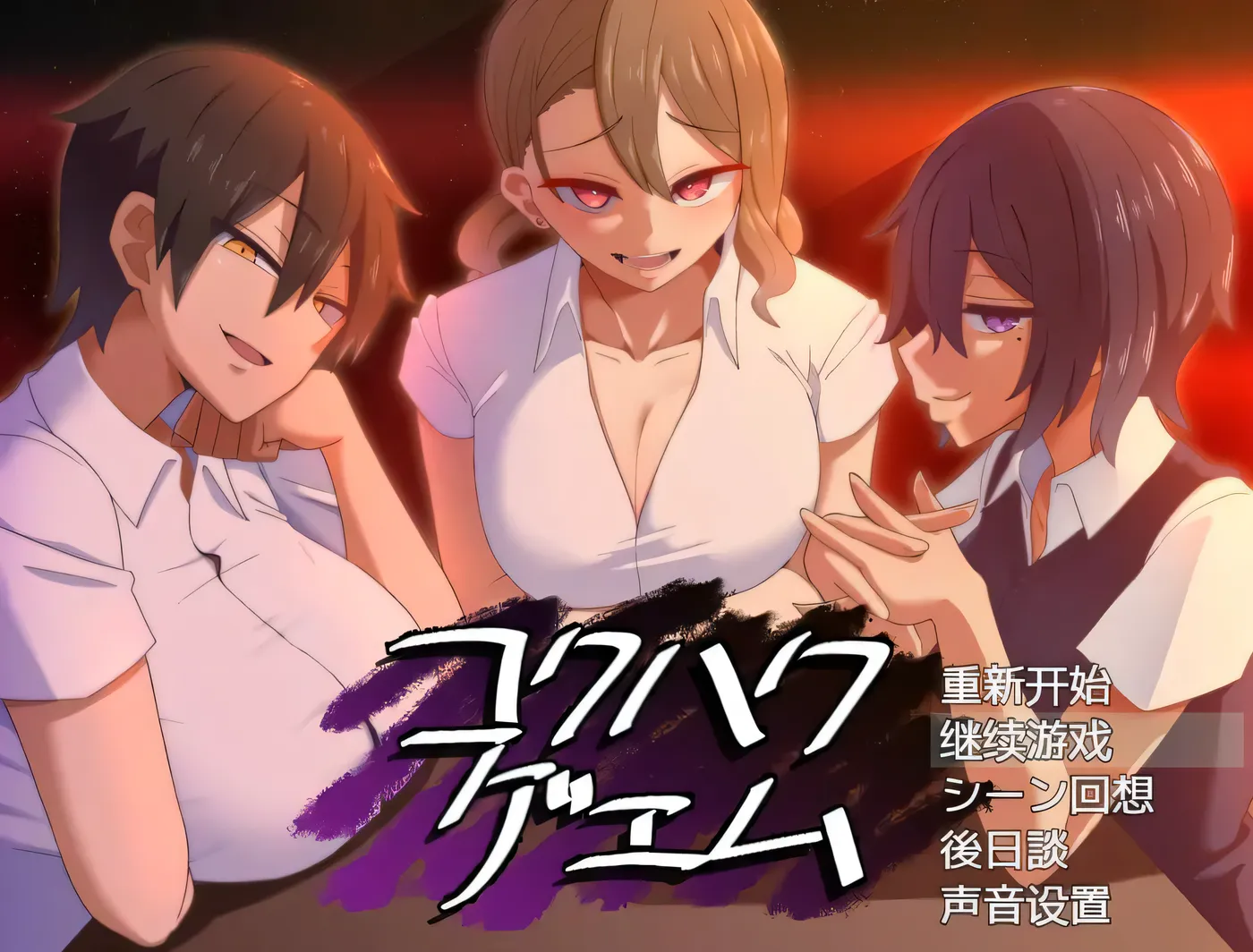 c300忍受诱惑告白游戏 Ver2.0日后谈 pc＋安卓joi 精翻汉化版-乐游二次元