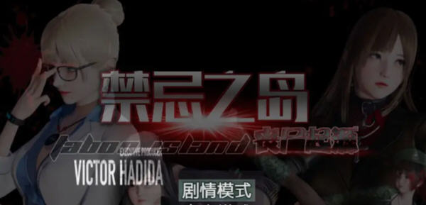 【国产RPG/中文/动态】禁忌之岛-丧尸起源 V3.5中文重置版+攻略【大更新/PC+安卓/3G】-乐游二次元