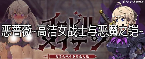 【大型RPG/汉化】恶蔷薇-高洁女战士与恶魔之铠 汉化版+全回想【2.8G】-乐游二次元