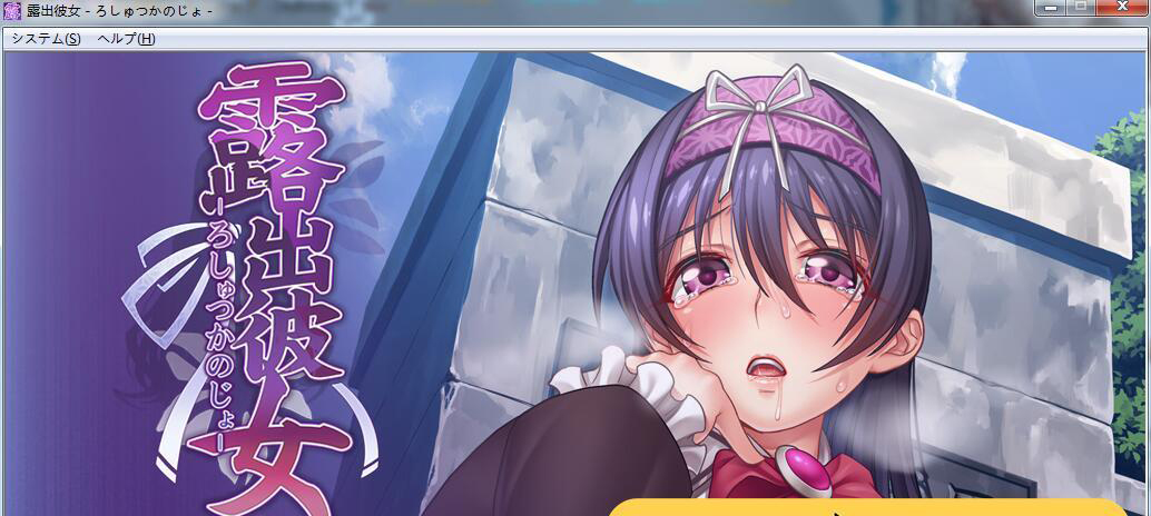 【ADV拔作/风花汉化/CV】露出彼女！分享的快乐？云汉化版+全CG包【PC+安卓模拟器/750M】-乐游二次元