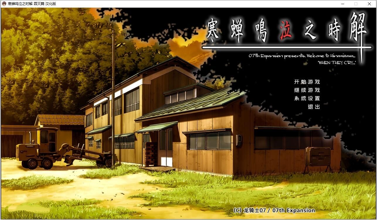 寒蝉鸣泣之时解：罪灭篇 汉化免安装版 [更新/2.3G]-乐游二次元