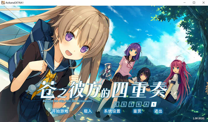 苍之彼方的四重奏 EXTRA1~ Steam官方中文 [3.2G]-乐游二次元