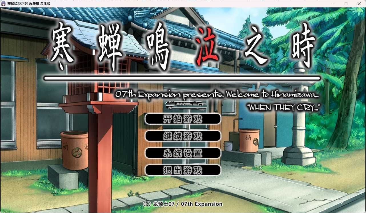 图片[2]-寒蝉鸣泣之时奉：暇溃篇 汉化免安装版 [更新/1.6G]-乐游二次元