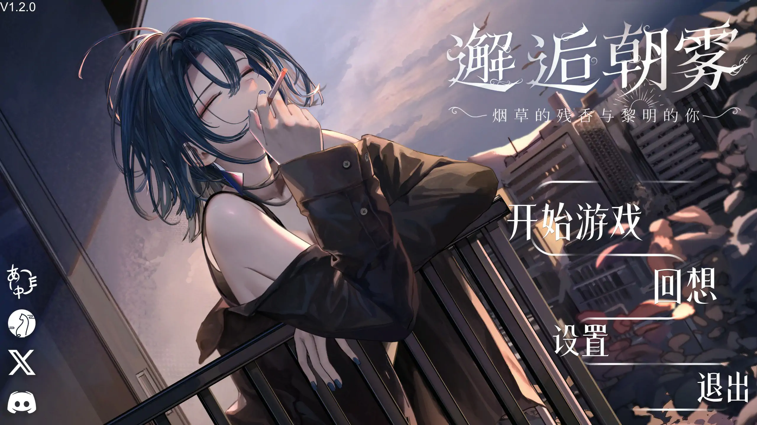 邂逅朝雾：烟草的残香与黎明的你 v1.21 DL官中[新作/330M][PC+安卓]-乐游二次元