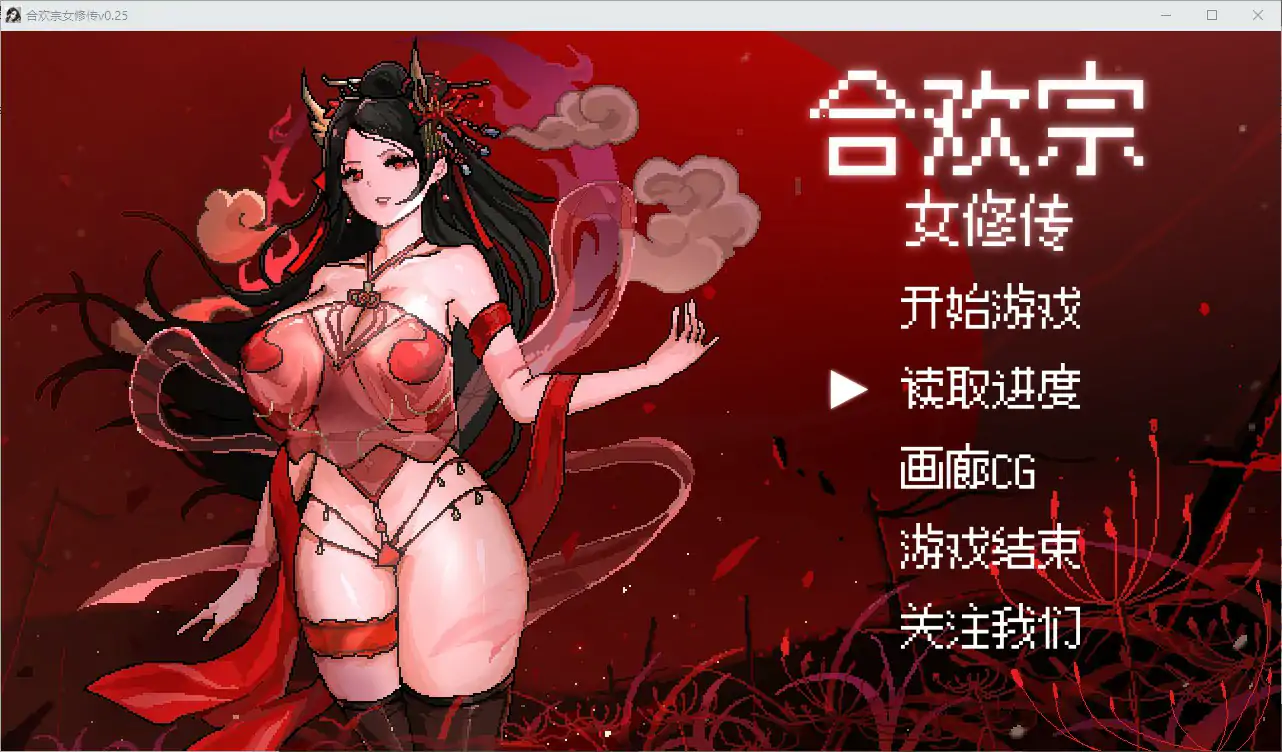合欢宗女修传0.25 官方中文版【PC/0.45G】-乐游二次元