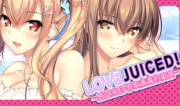 LOVEJUICED! -感受来自邻家满满的爱意- 官方中文[PC/7.9G新作]-乐游二次元