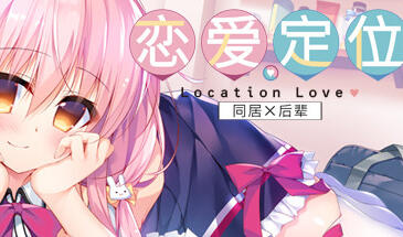 恋爱定位Location Love同居×后辈 官方中文 [新作/3.4G]-乐游二次元