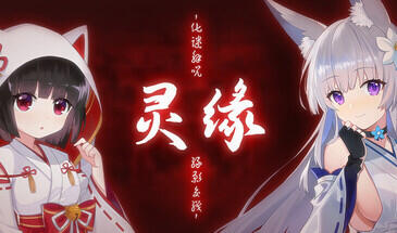 灵缘 ～净除污秽，交织的欲缘～官方中文版【PC/1.92G】-乐游二次元