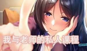 我与老师的私人课程 v1.0 精翻汉化 [更新/1G]-乐游二次元