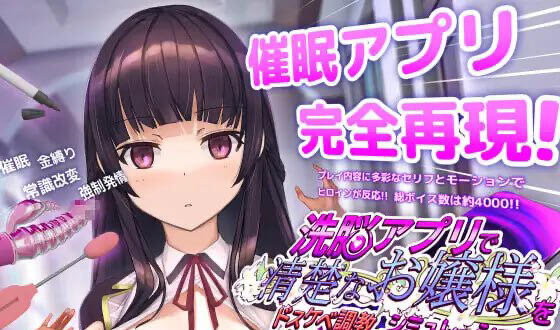 用洗脑APP调教清纯大小姐的模拟游戏 V1.11 [更新/3.2G][PC+安卓]-乐游二次元