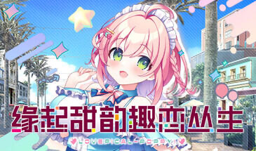 缘起甜韵趣恋丛生 STEAM官中[新作/12.6G]-乐游二次元