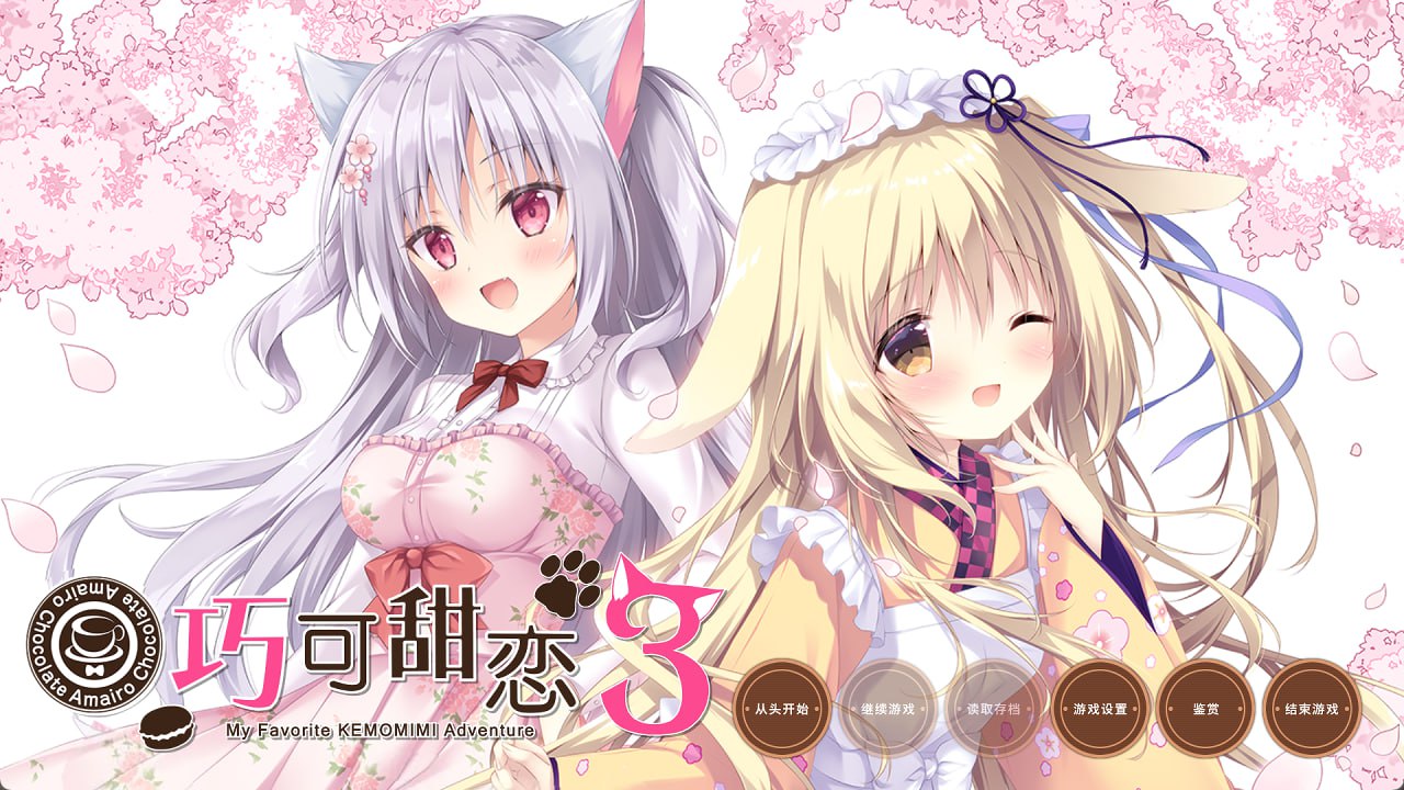 巧克甜恋1＋2＋3 合集[更新/7.5G]-乐游二次元