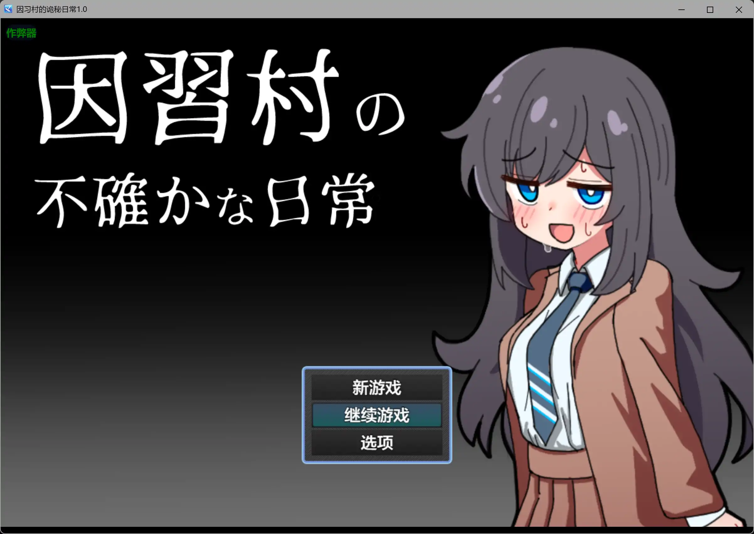 因习村的诡秘日常1.0 AI汉化版【PC+安卓/0.36G】-乐游二次元