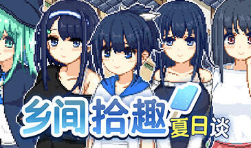 乡间拾趣夏日谈 Steam 官方中文 320M-乐游二次元
