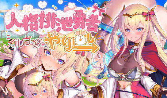 人格排泄勇者希尔薇的重启人生 BOKI官中[更新/1.3G]-乐游二次元