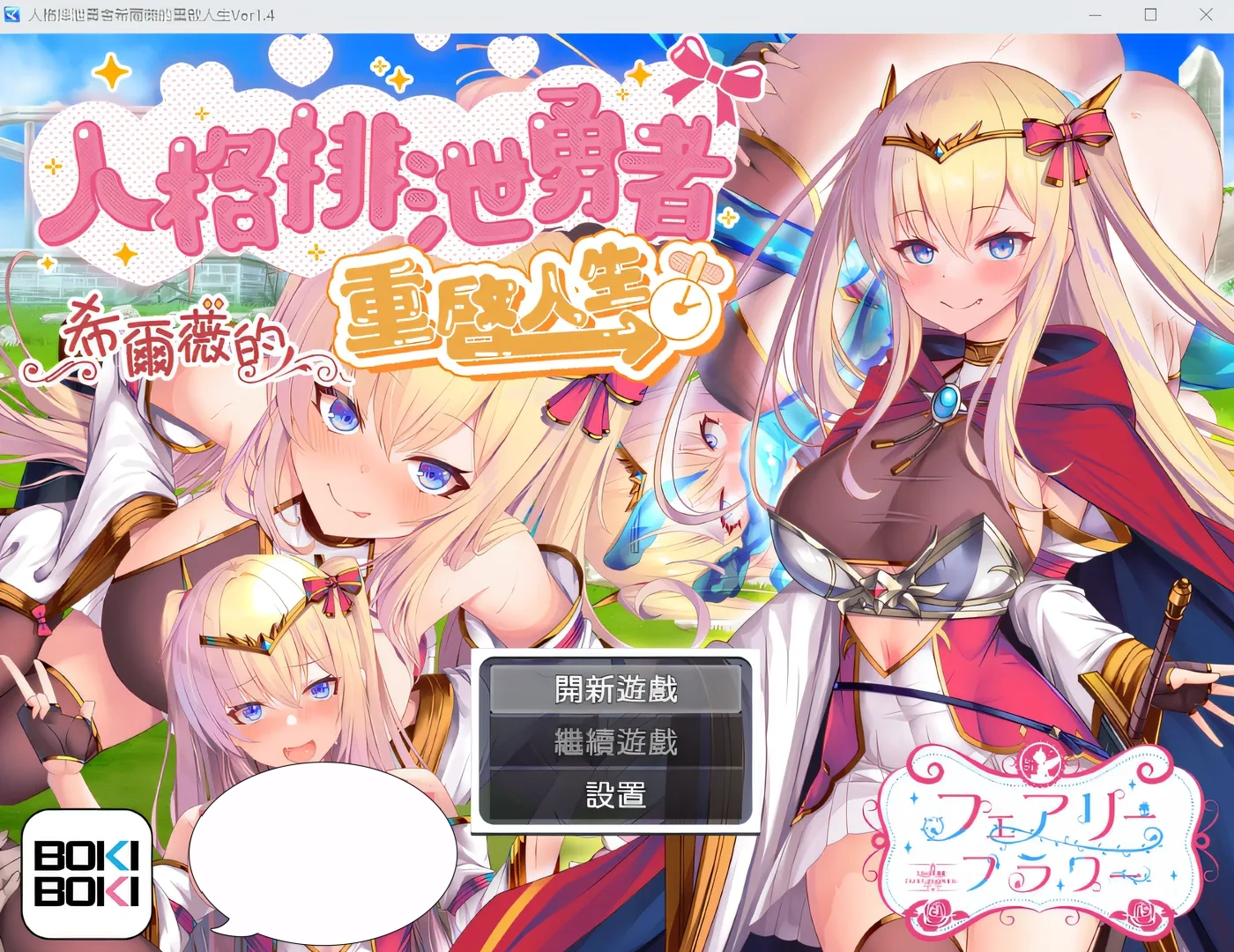 人格排泄勇者希爾薇的重啟人生 V1.4 BOKIBOKI中文版 [新作/1.2G]-乐游二次元