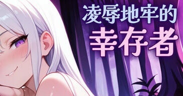 凌辱地牢的幸存者 V1.06 STEAM官中 [更新/810M]-乐游二次元