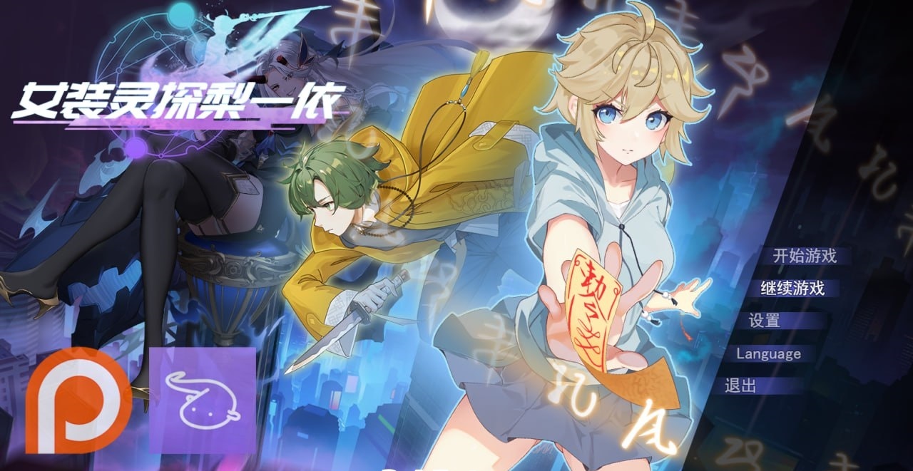 女装灵探梨一依v0.50 官方中文步兵版 [更新/1.3G]-乐游二次元