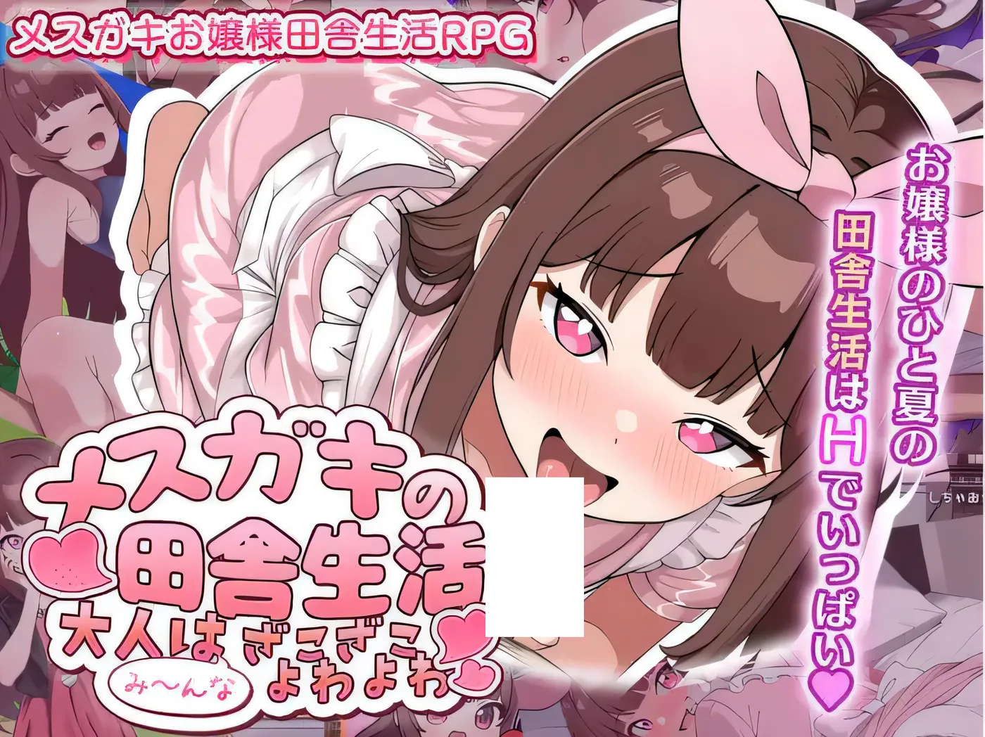 雌小鬼的乡下生活～ 云翻汉化版 [新作/480M]-乐游二次元