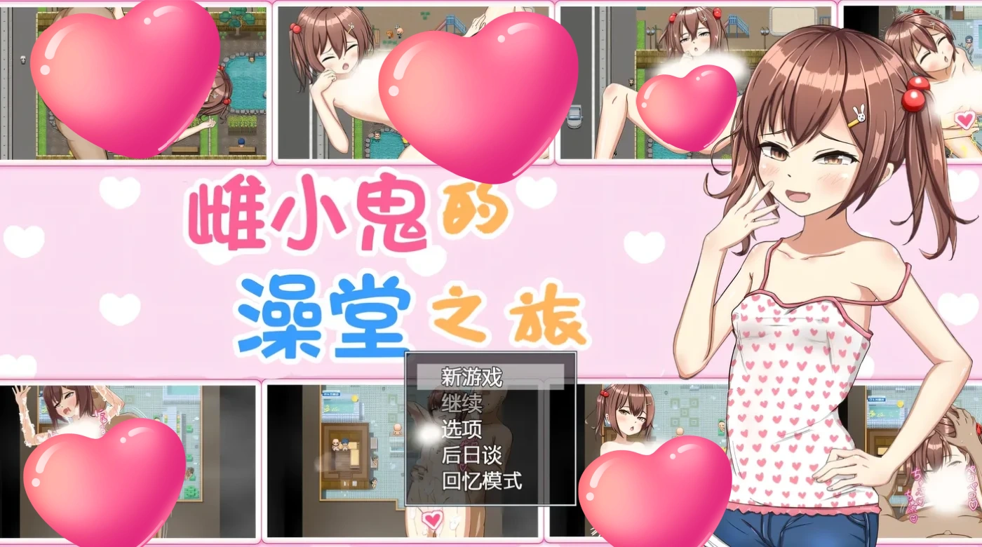 雌小鬼的澡堂之旅 AI汉化版+全回想存档 [更新/562.7M]-乐游二次元