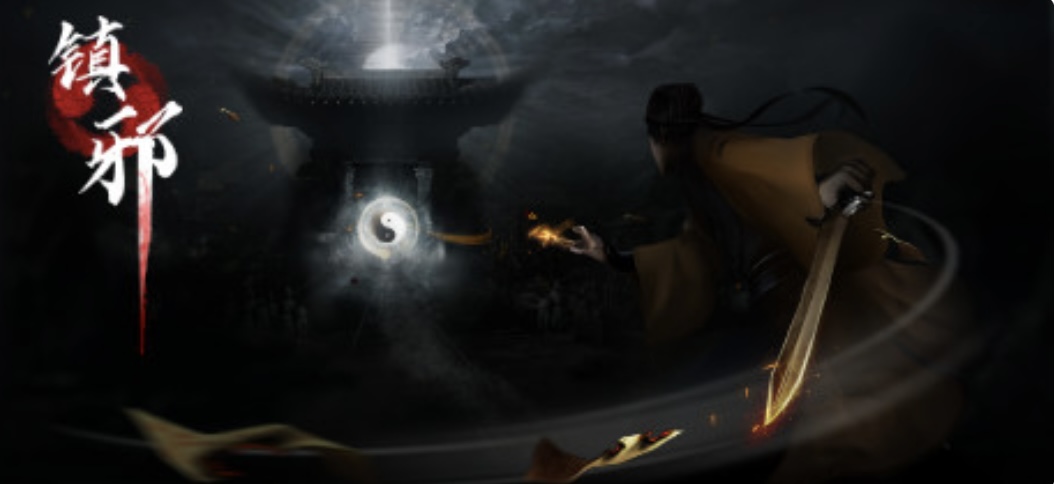 镇邪（正式版-Build.987 4027-22）-乐游二次元