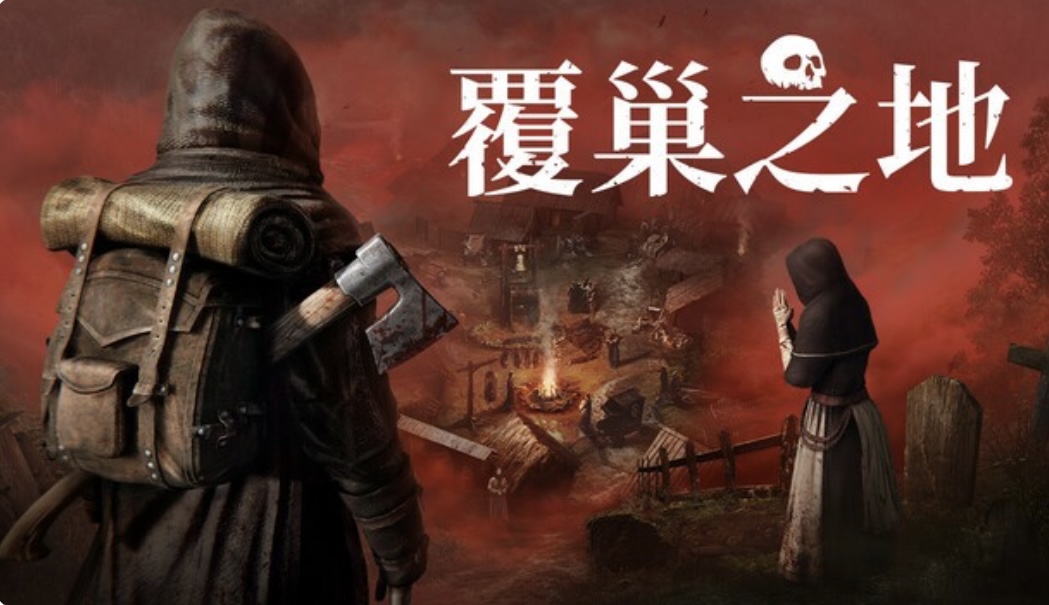 覆巢之地|豪华中文 Build.22274289+全DLC-乐游二次元