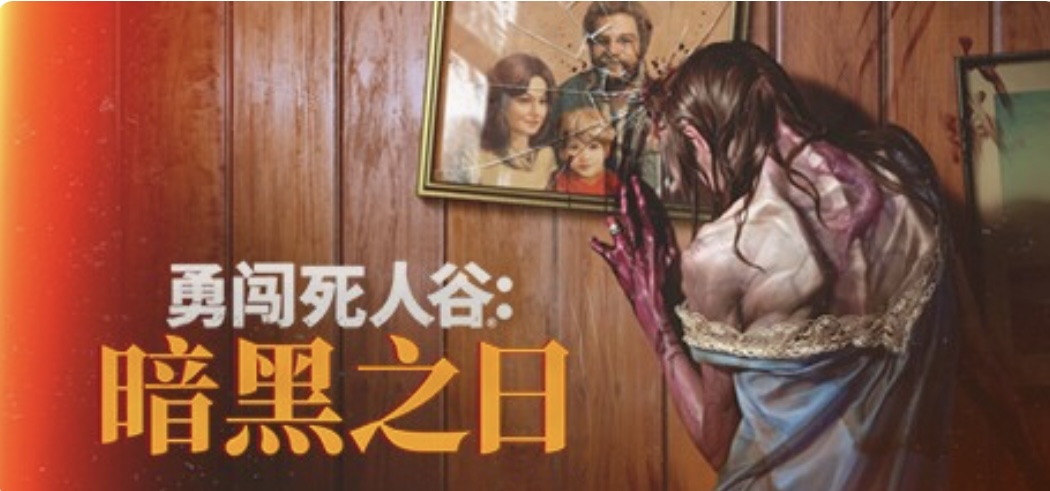 图片[3]-勇闯死人谷 暗黑之日豪华中文I V.12.2.18415-幸存者任务 II-尸潮来临-黑夜不眠+预购特典+全DLC- 支持手柄+修改器-乐游二次元