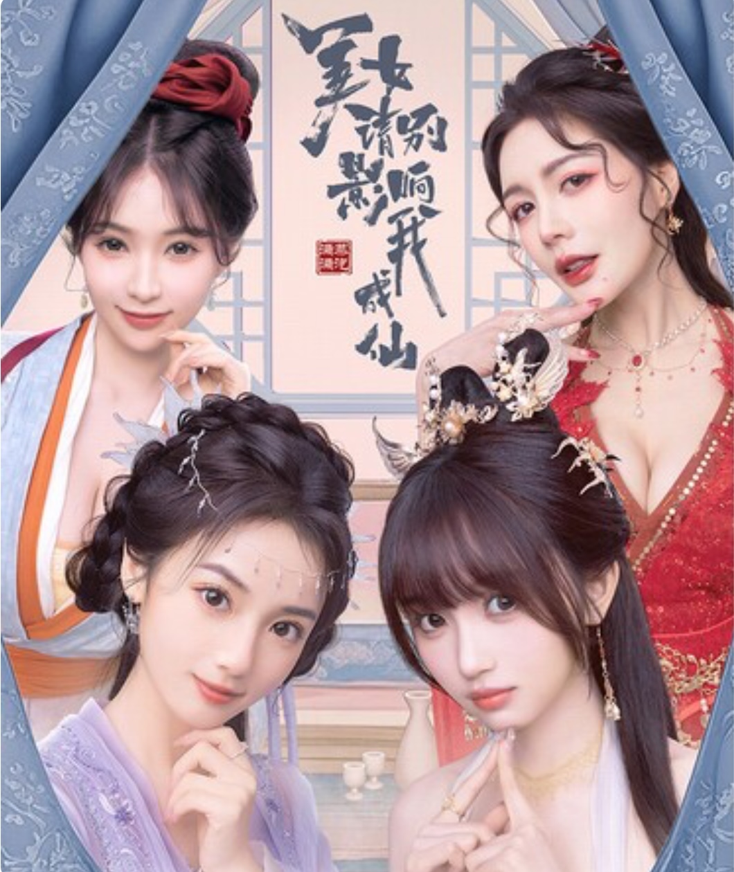 美女 请别影响我成仙 全球版 中字-国语IBuild.22101988-破境飞升- 仙途疾行+全DLC-集成2K-乐游二次元