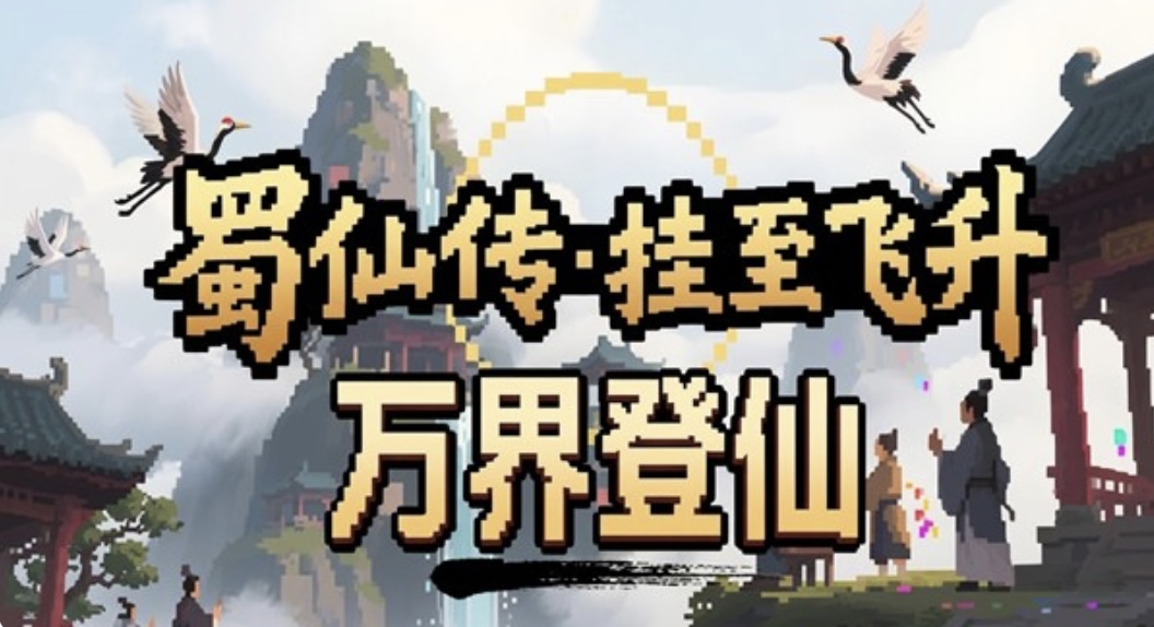 图片[2]-蜀仙传．挂至飞升|官方中文） Build.22457634+万界登仙DLC-道印碎锋-灵霄破罡+全DLC-乐游二次元