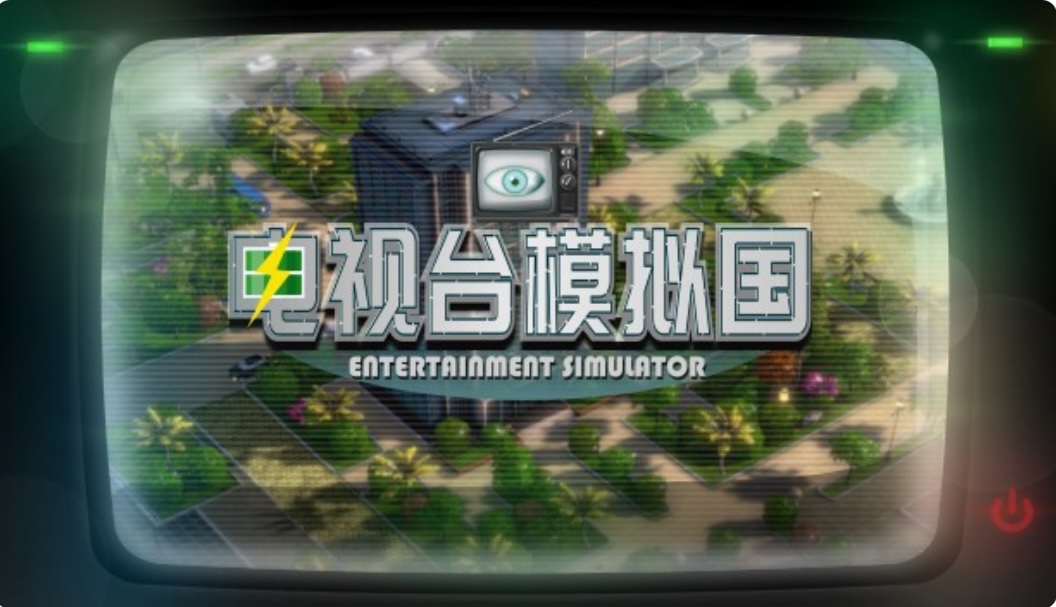 电视台模拟国|官方中文|V0.91.16- 清理库存-乐游二次元