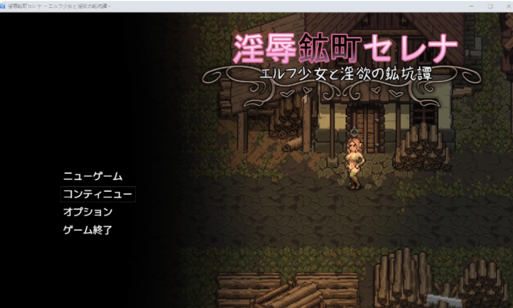【日式RPG】 淫辱鉱町セレナ 〜エ ルフ少女と淫欲の鉱坑譚〜AI汊化 版［新作］-乐游二次元