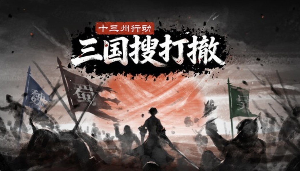 十三州行动 三国搜打撒|豪华中文 Build.22388909+股东支持者DLC-乐游二次元