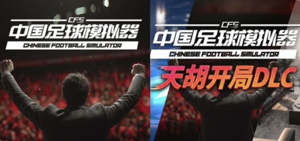 图片[3]-中国足球模拟器（CFS）豪华中文 V.5.54+全DLC-天胡开局-乐游二次元
