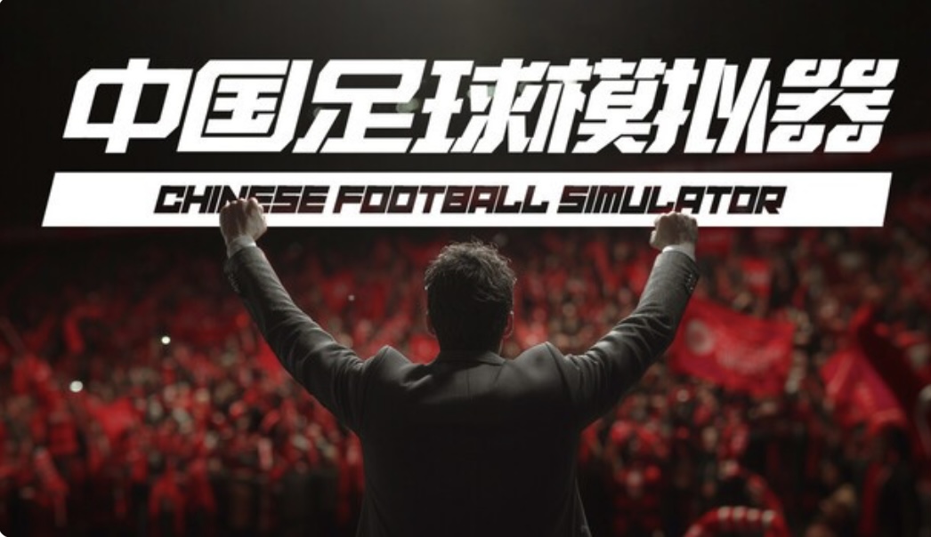 中国足球模拟器（CFS）豪华中文 V.5.54+全DLC-天胡开局-乐游二次元