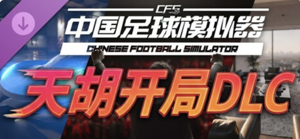 图片[4]-中国足球模拟器（CFS）豪华中文 V.5.54+全DLC-天胡开局-乐游二次元