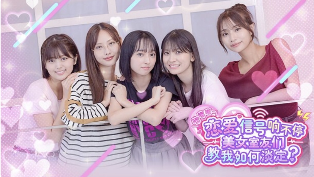 嘟嘟嘟~恋爱信号响不停，美女室友们教我如何淡定？中字-国语|Build.22173934+预购特典+全 DLC-乐游二次元