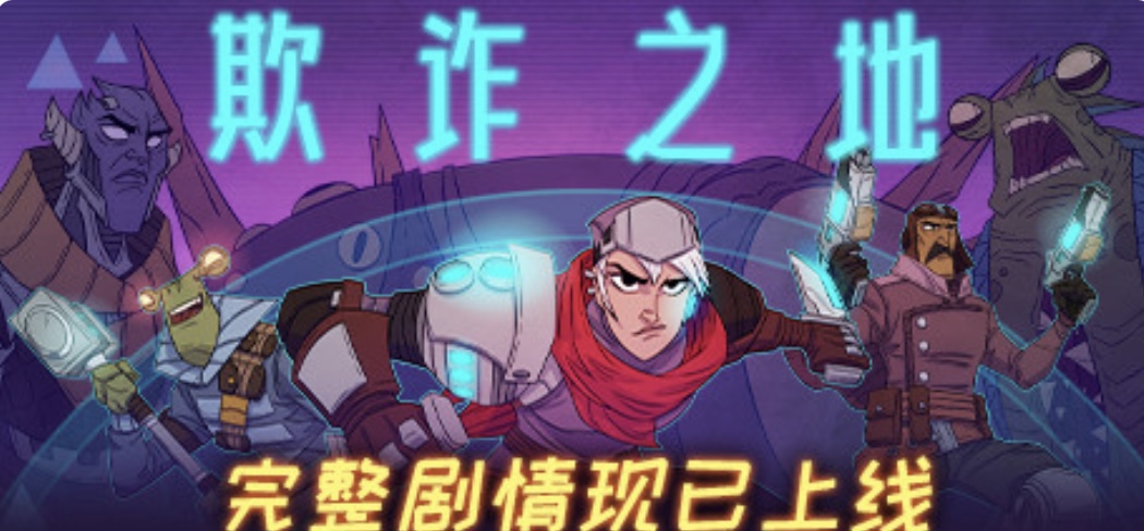 欺诈之地/Griftlands（正式版 Build.r465920- Release)-乐游二次元