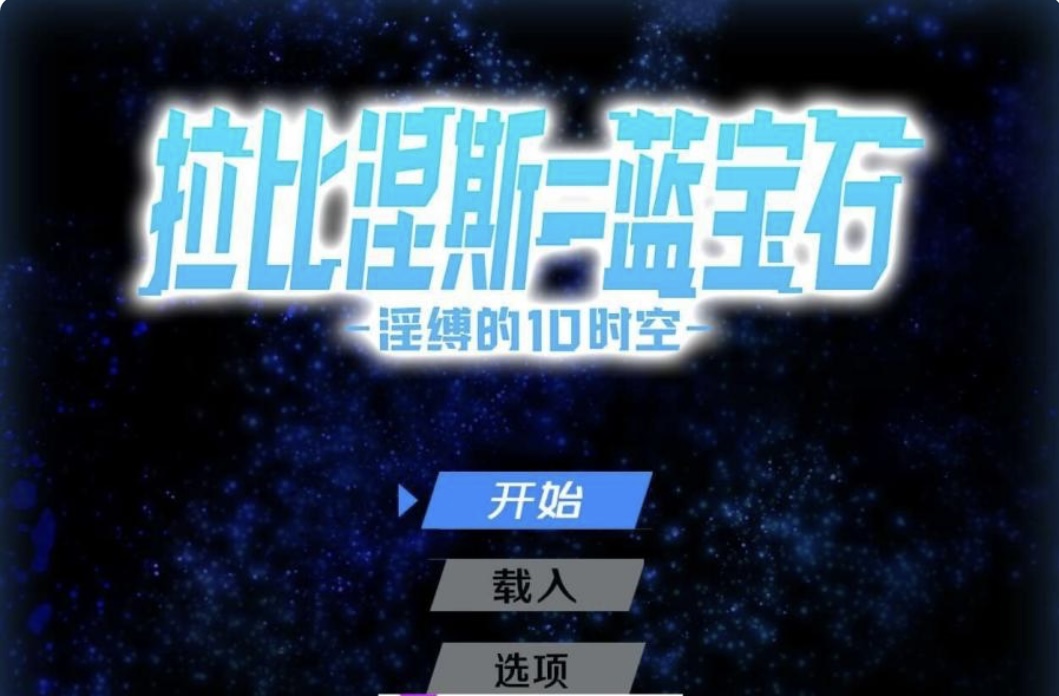 图片[2]-［热门RPG/汉化］拉比涅斯=蓝宝石～淫缚的10时空～官中AI汉化版+存档［新汉化J［1G/百度-乐游二次元