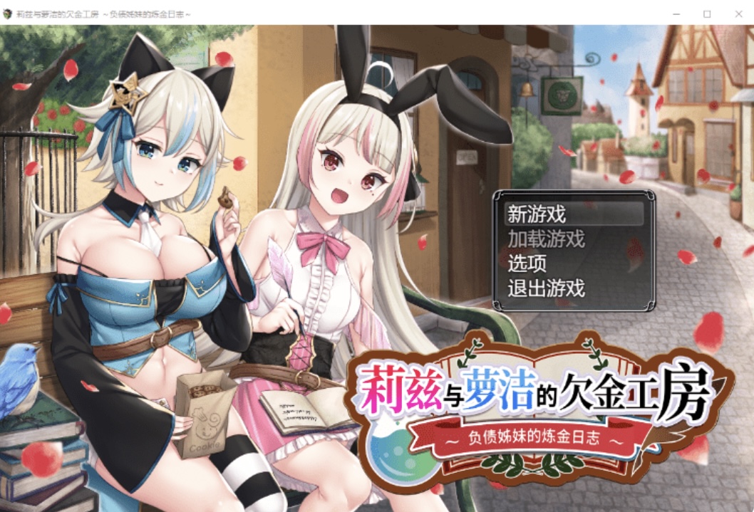 【日式RPG】莉兹与萝洁的欠金工房 ～负债姊妹的炼金日志～Steam 官方中文版-乐游二次元