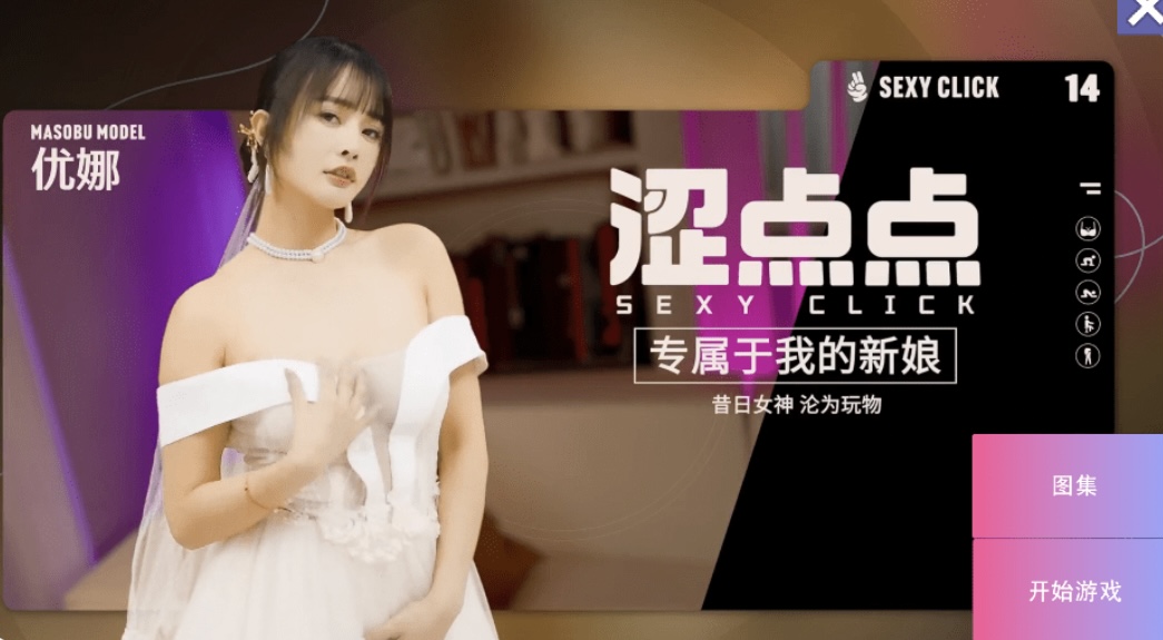 国产SLG/麻豆/真人/破解版 涩点点 专属于我的新娘 昔日女神沦为玩物优娜 官中版+国语发音4G-乐游二次元
