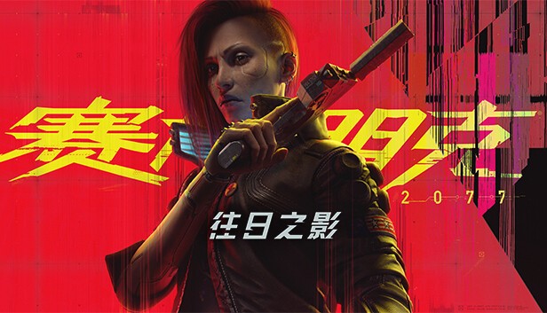 图片[2]-赛博朋克2077 终极典藏版|中字-国语|V2.30+往日之影DLC+全DLC+新版修改器+预购奖励古德拉义警+壁纸+原声音乐集|解压即撸|-乐游二次元