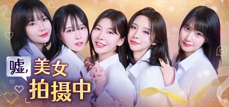 嘘, 美女拍摄中 完整版|官方中文|Build.21204232-25.12.17-韩语音+全DLC|解压即撸|-乐游二次元